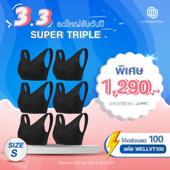Bravy Bra บราวี่ บรา ชุดชั้นในเพื่อสุขภาพ ใส่สบาย Size S (สีดำ) 6 ตัว
