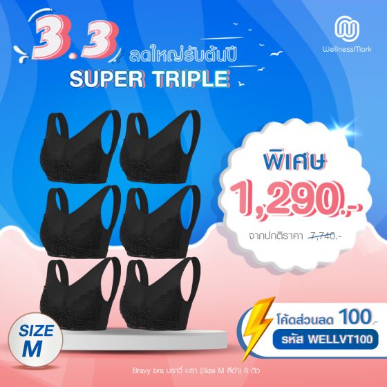 Bravy Bra บราวี่ บรา ชุดชั้นในเพื่อสุขภาพ ใส่สบาย Size M (สีดำ) 6 ตัว
