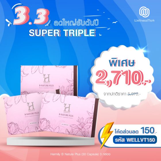 Hermily B Nature Plus (30 Capsule) 3 กล่อง