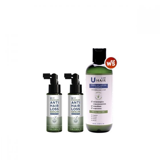 U hair premium anti hair loss serum ยู แฮร์ พรีเมียม แอนตี้ แฮร์ ลอส เซรั่ม (50ml.) 2 ขวด + แถมฟรี U hair shampoo (200ml.) 1 ขวด 