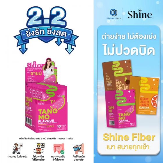 SHINE Tangmo - ผลิตภัณฑ์เสริมอาหาร ชายน์ รสแตงโม (10ซอง) 1 กล่อง