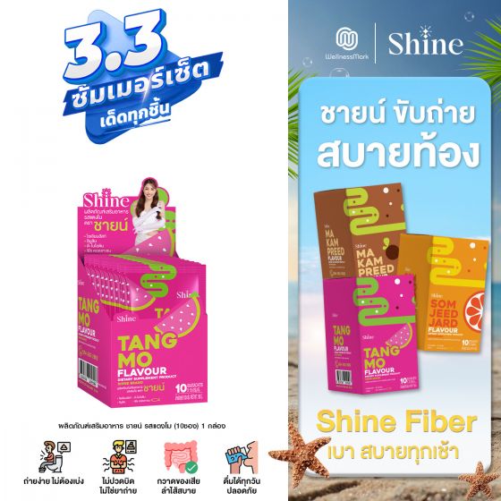 SHINE Tangmo - ผลิตภัณฑ์เสริมอาหาร ชายน์ รสแตงโม (10ซอง) 1 กล่อง