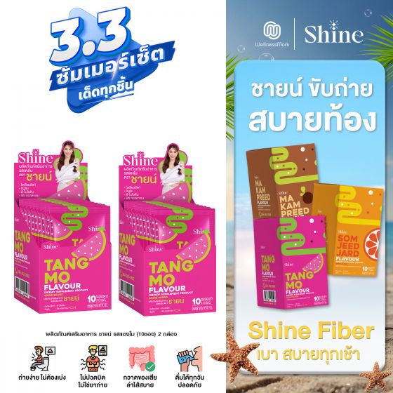 SHINE Tangmo - ผลิตภัณฑ์เสริมอาหาร ชายน์ รสแตงโม (10ซอง) 2 กล่อง