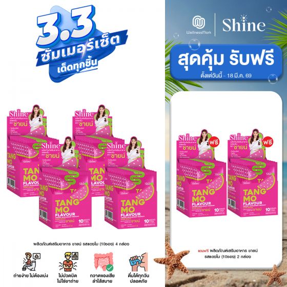 SHINE Tangmo - ผลิตภัณฑ์เสริมอาหาร ชายน์ รสแตงโม (10ซอง) 4 กล่อง + ฟรี 2 กล่อง
