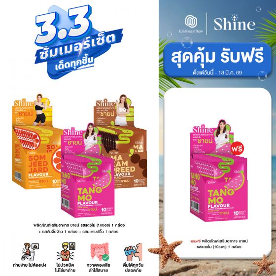 SHINE Tangmo - ผลิตภัณฑ์เสริมอาหาร ชายน์ รสแตงโม (10ซอง) 1 กล่อง + รสส้มจี๊ดจ๊าด 1 กล่อง + รสมะขามปรี๊ด 1 กล่อง + ฟรี SHINE ชายน์ รสแตงโม 1 กล่อง