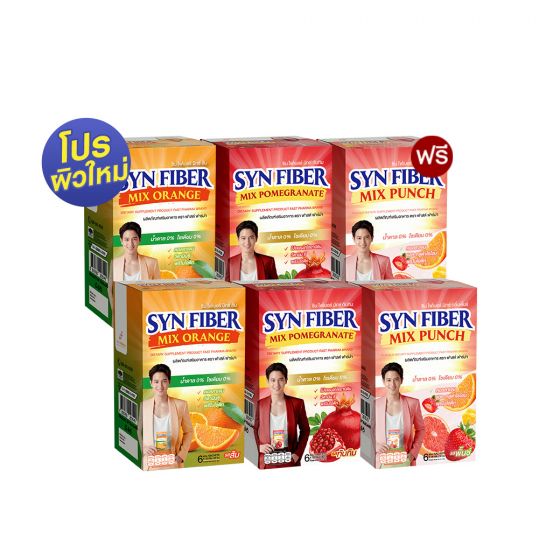 SYN FIBER MIX (6 ซอง) 5 กล่อง + แถมฟรี SYN FIBER MIX (6 ซอง) 1 กล่อง