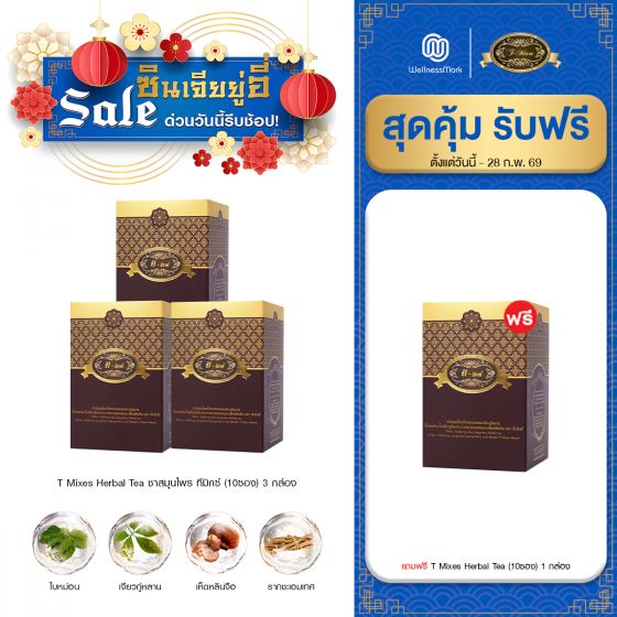 T Mixes Herbal Tea ชาสมุนไพร ทีมิกซ์ (10ซอง) 3 กล่อง + แถมฟรี T Mixes Herbal Tea (10ซอง) 1 กล่อง