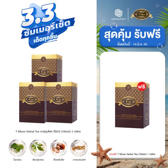 T Mixes Herbal Tea ชาสมุนไพร ทีมิกซ์ (10ซอง) 3 กล่อง + แถมฟรี T Mixes Herbal Tea (10ซอง) 1 กล่อง 