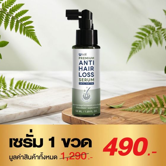 U hair premium anti hair loss serum (50ml.) 1 ขวด