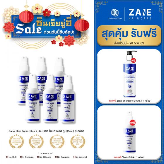 Zane Hair Tonic Plus 2 (35ml.) 6 กล่อง + แถมฟรี Zane Micellar Shampoo (200ml.) 1 กล่อง + Zane Hair Tonic (35ml.) 1 กล่อง