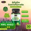 Aveo อาวีโอ (30 แคปซูล) 2 กระปุก + Livonic ลิโวนิค (30 แคปซูล) 2 กระปุก