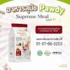 Pawdy อาหารสุนัขโต สูตรเนื้อย่าง เห็ดทรัฟเฟิล (รวม 1.5 - 6 กิโลกรัม)