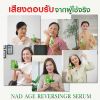 NAD AGE REVERSING SERUM จาก บจก.การแพทย์ย้อนวัย (30 ml.) 1 ขวด แถมฟรี NAD AGE REVERSING SERUM (30 ml.) 2 ขวด
