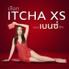 ITCHA XS - อิชช่า เอ็กเอส (10 แคปซูล) 1 กล่อง + แถมฟรี ITCHA XS - อิชช่า เอ็กเอส (10 แคปซูล) 1 กล่อง 