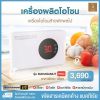 Sabaidee Care สบายดีแคร์ เครื่องผลิตโอโซน เครื่องโอโซนล้างผักผลไม้ รุ่น MAHASAMUT (PRO) 1 เครื่อง