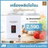 Sabaidee Care สบายดีแคร์ เครื่องผลิตโอโซน เครื่องโอโซนล้างผักผลไม้ รุ่น MAHASAMUT 1 เครื่อง