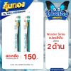 Wonder Smile แปรงสีฟัน วันเดอร์สไมล์ 2 ด้าม