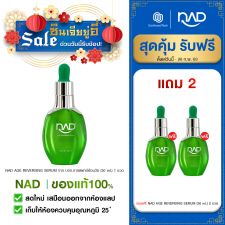 NAD AGE REVERSING SERUM จาก บจก.การแพทย์ย้อนวัย (30 ml.) 1 ขวด แถมฟรี NAD AGE REVERSING SERUM (30 ml.) 2 ขวด