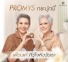 Promys Royal Gold Advance Cream( 30ml.) 2 กล่อง + แถมฟรี Promys UV (15ml.) 1 หลอด + Promys Cream (5ml.) 2 กล่อง