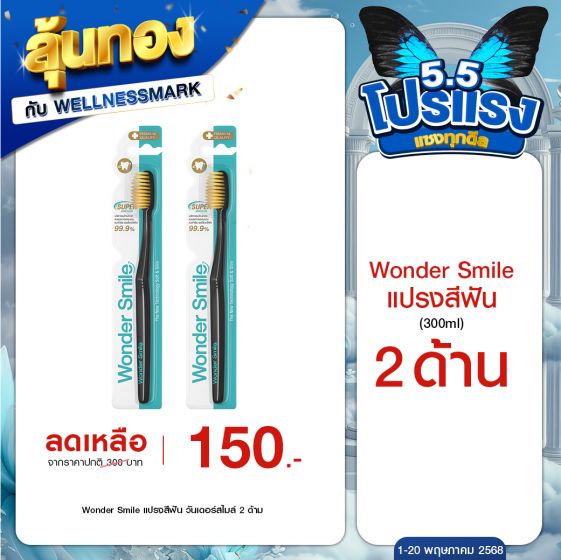 Wonder Smile แปรงสีฟัน วันเดอร์สไมล์ 2 ด้าม