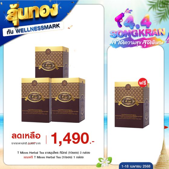 T Mixes Herbal Tea ชาสมุนไพร ทีมิกซ์ (10ซอง) 3 กล่อง + แถมฟรี T Mixes Herbal Tea (10ซอง) 1 กล่อง 