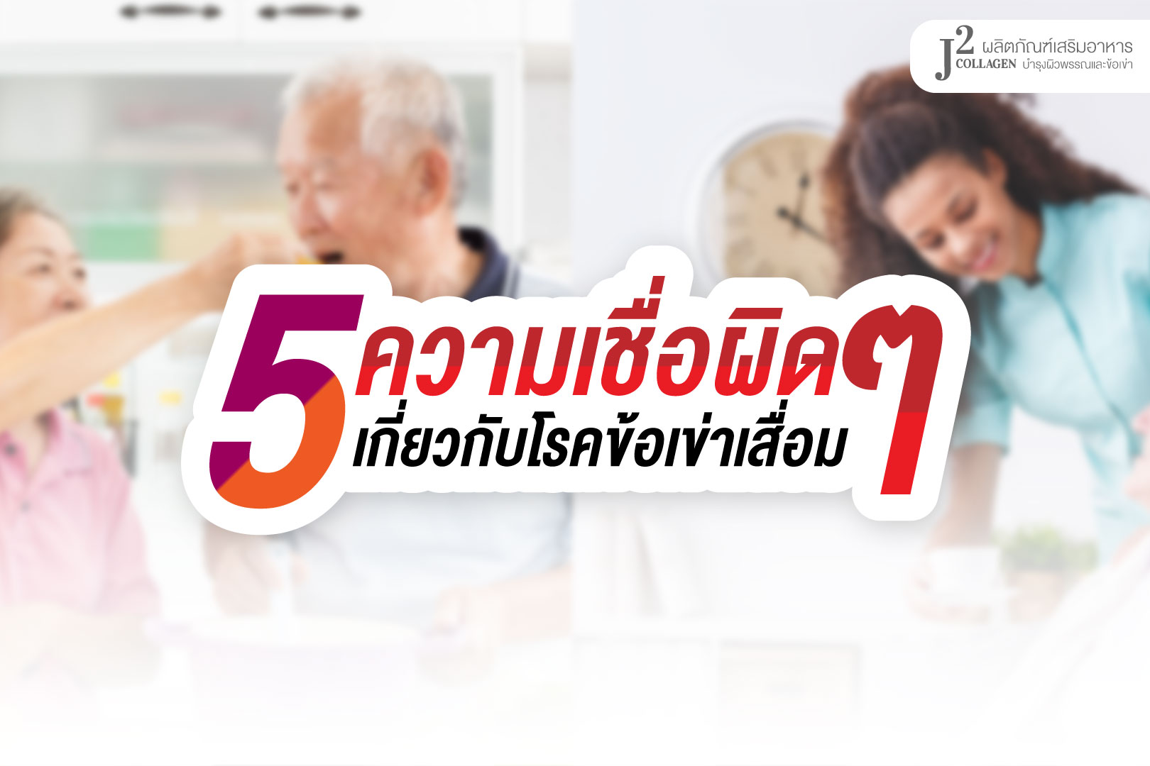 5 ความเชื่อผิด ๆ เกี่ยวกับโรคข้อเข่าเสื่อม