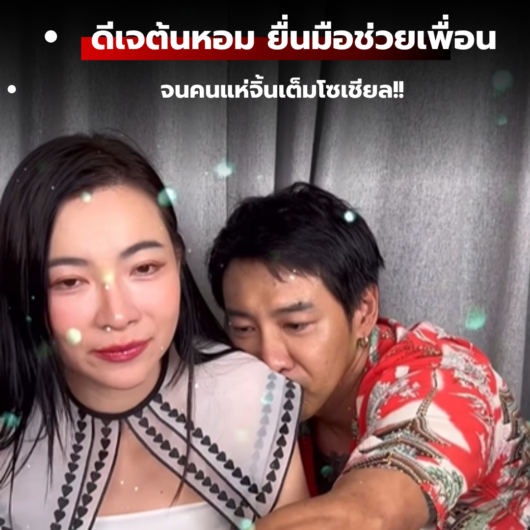 ดีเจต้นหอม ยื่นมือช่วยเพื่อนรัก บอย ภิษณุ ไลฟ์ขายของจนคนแห่จิ้น