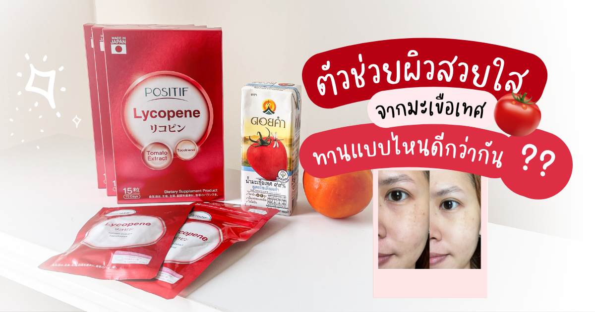 ตัวช่วยผิวสวยใส จากมะเขือเทศ Positif Lycopene โพสิทีฟ ไลโคปีน ทานแบบไหนดีกว่ากัน