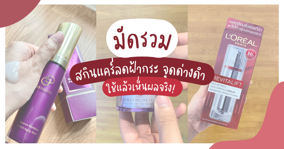 มัดรวม 3 ไอเทมสุดว้าว สกินแคร์ลดฝ้า กระ จุดด่างดำ ใช้แล้วเห็นผลจริง