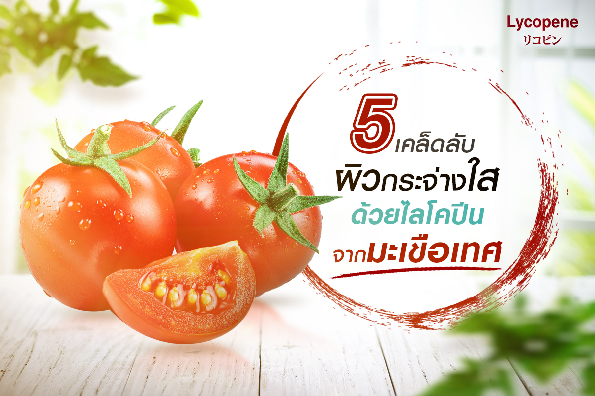 5 เคล็ดลับผิวกระจ่างใสด้วยไลโคปีนจากมะเขือเทศ