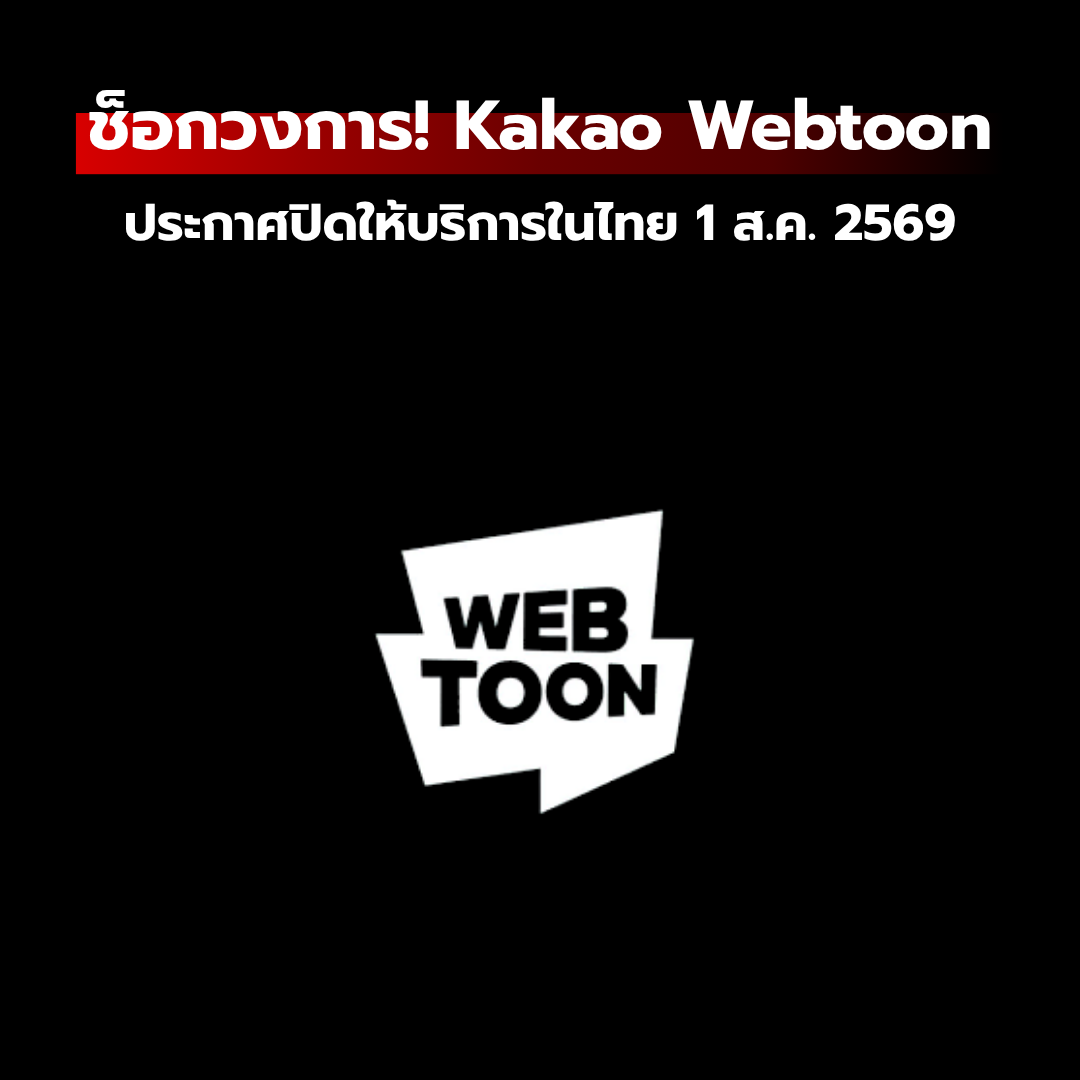 ช็อกวงการ! Kakao Webtoon ประกาศปิดให้บริการในไทย 1 ส.ค. 2569