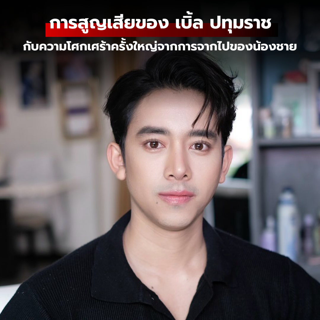 การสูญเสียของนักร้องหนุ่ม เบิ้ล ปทุมราช ที่ได้เผชิญหน้ากับความโศกเศร้าครั้งใหญ่จากการจากไปของน้องชาย