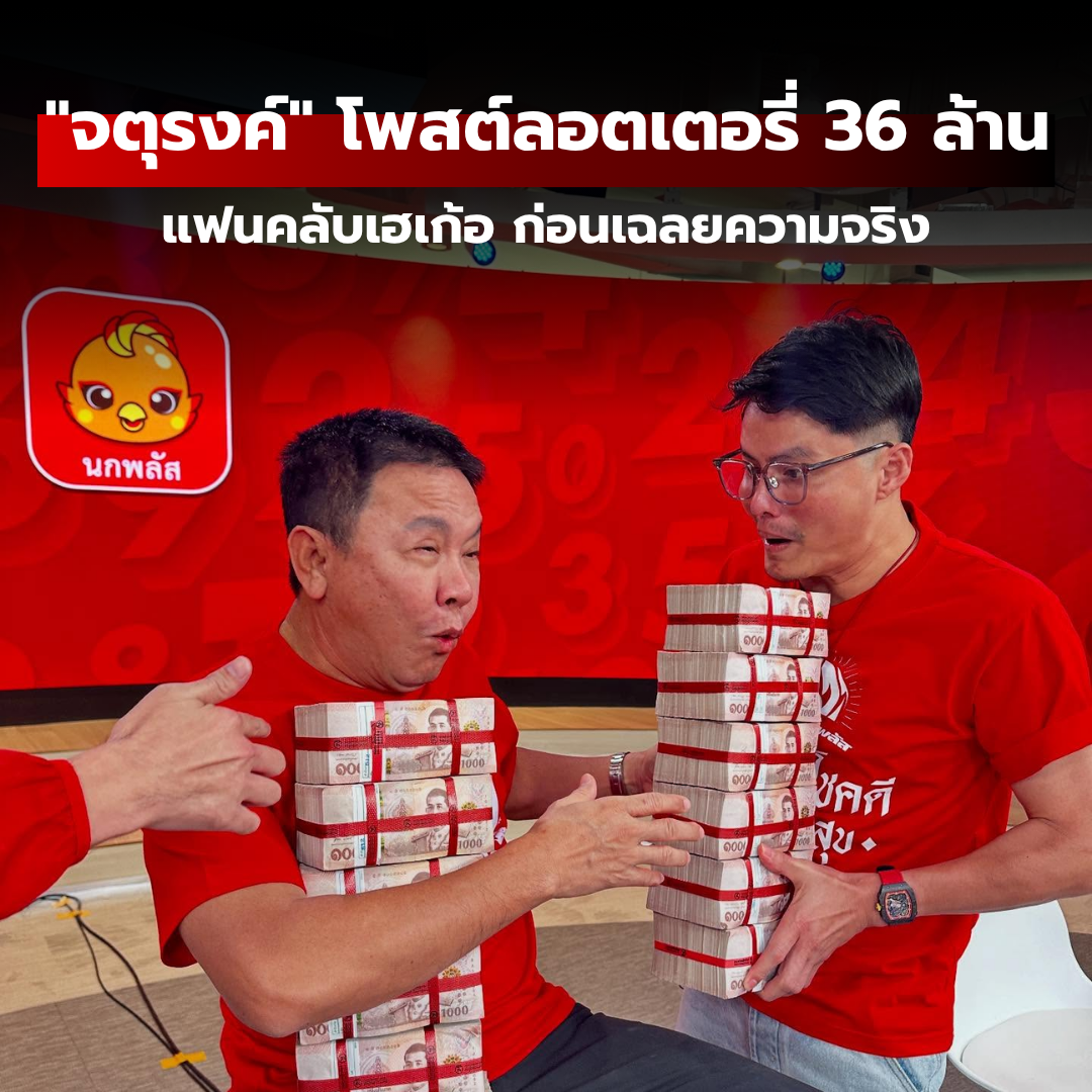 จตุรงค์ มกจ๊ก โพสต์ภาพลอตเตอรี่ 36 ล้าน: แฟนคลับเฮเก้อ ก่อนเฉลยความจริง