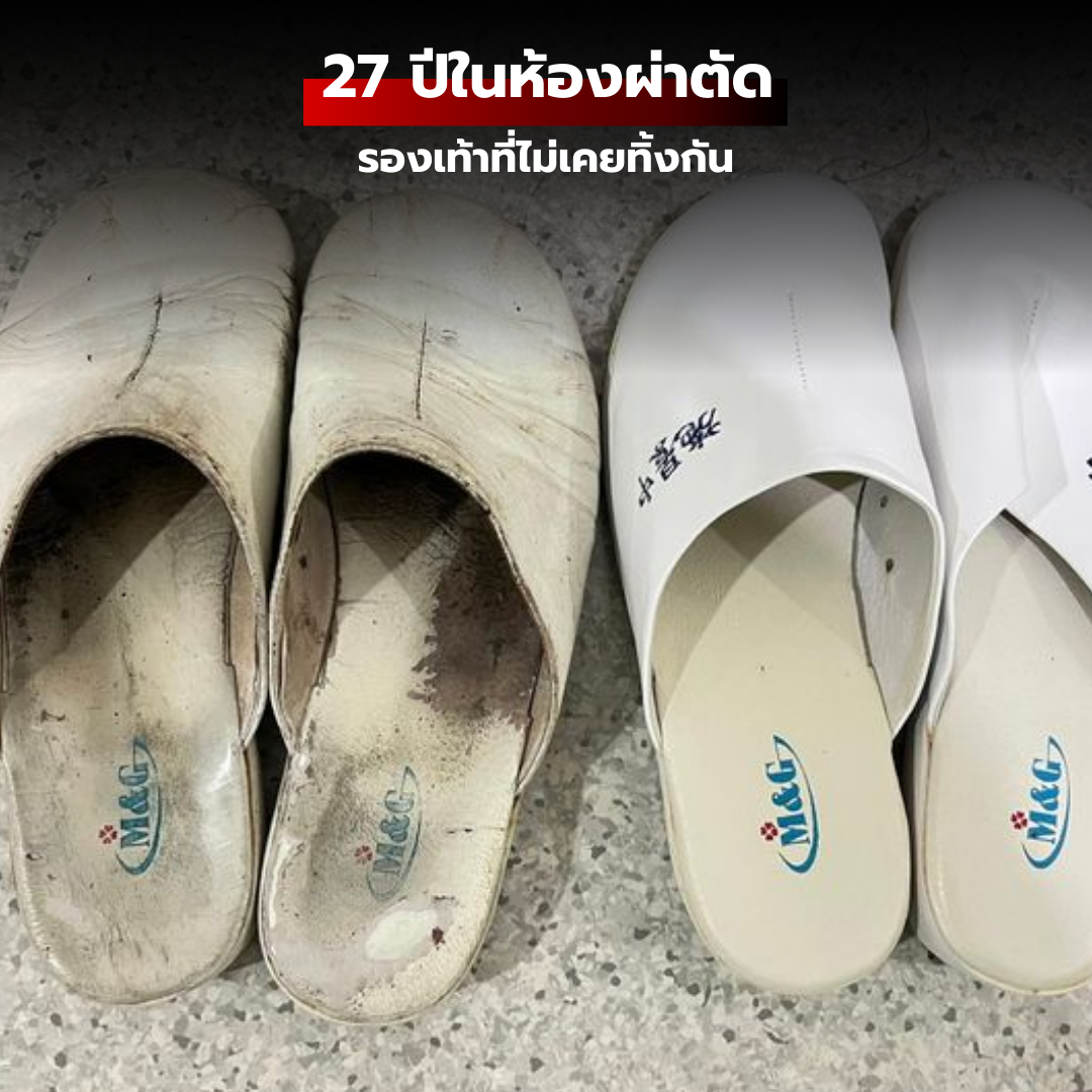 27 ปีในห้องผ่าตัด: รองเท้าที่ไม่เคยทิ้งกัน
