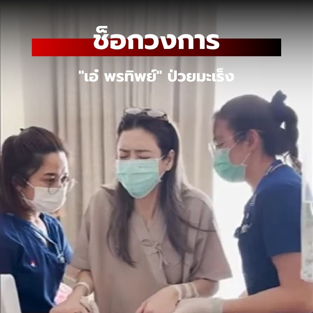 "ป๋อ ณัฐวุฒิ" ประกาศข่าว "เอ๋ พรทิพย์" ป่วยมะเร็ง