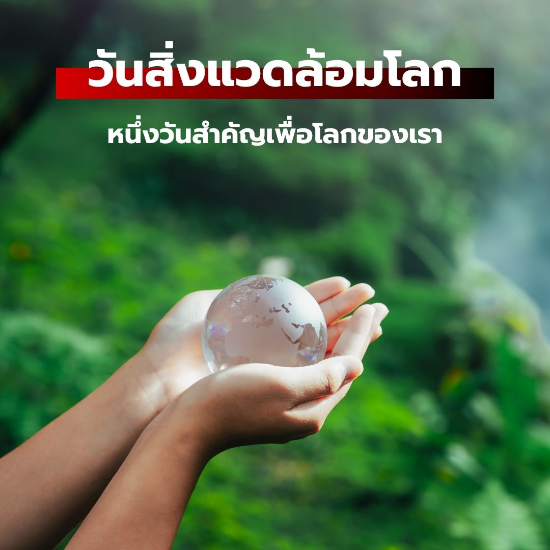 วันสิ่งแวดล้อมโลก: หนึ่งวันสำคัญเพื่อโลกของเรา