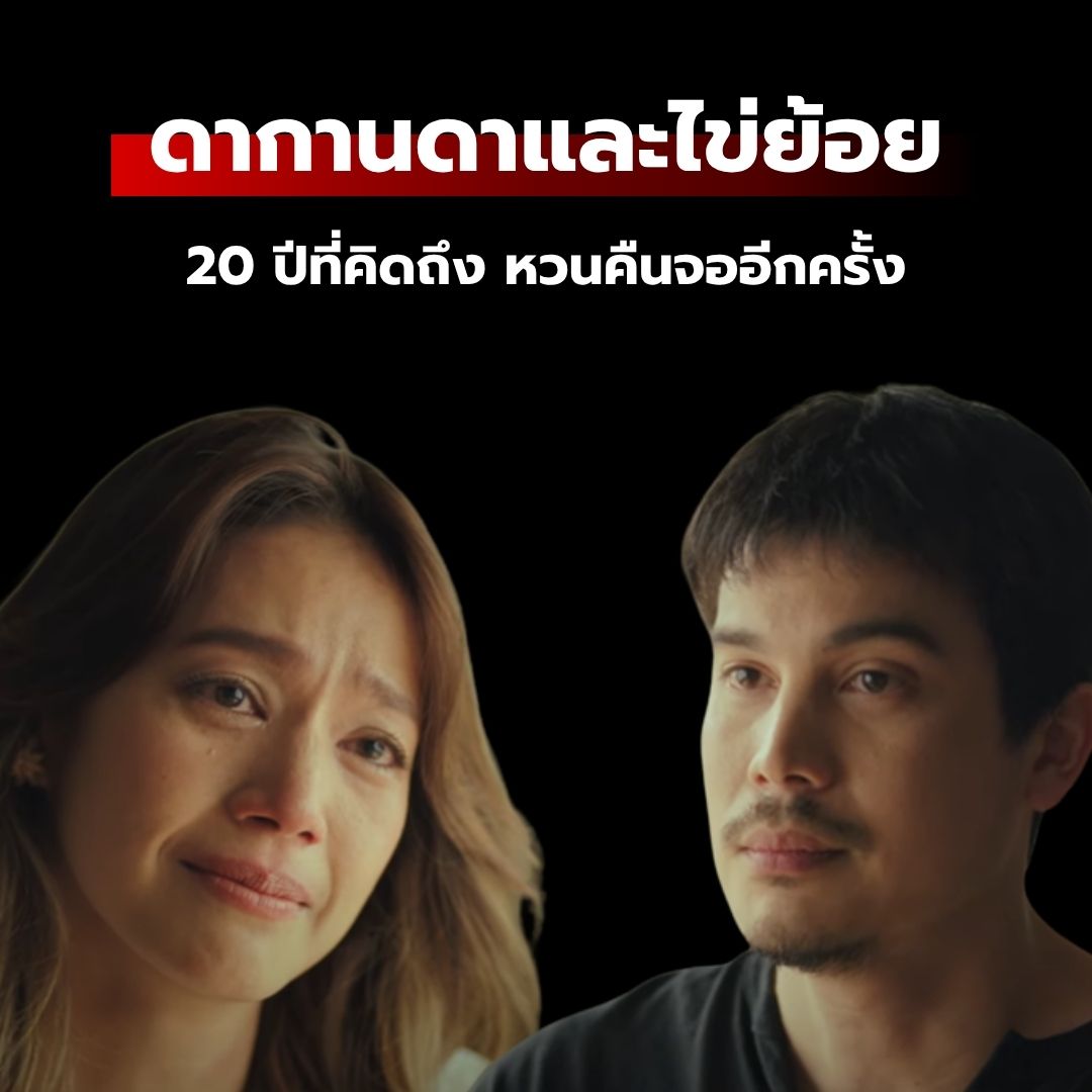 ดากานดาและไข่ย้อย : 20 ปีที่คิดถึง หวนคืนจออีกครั้ง