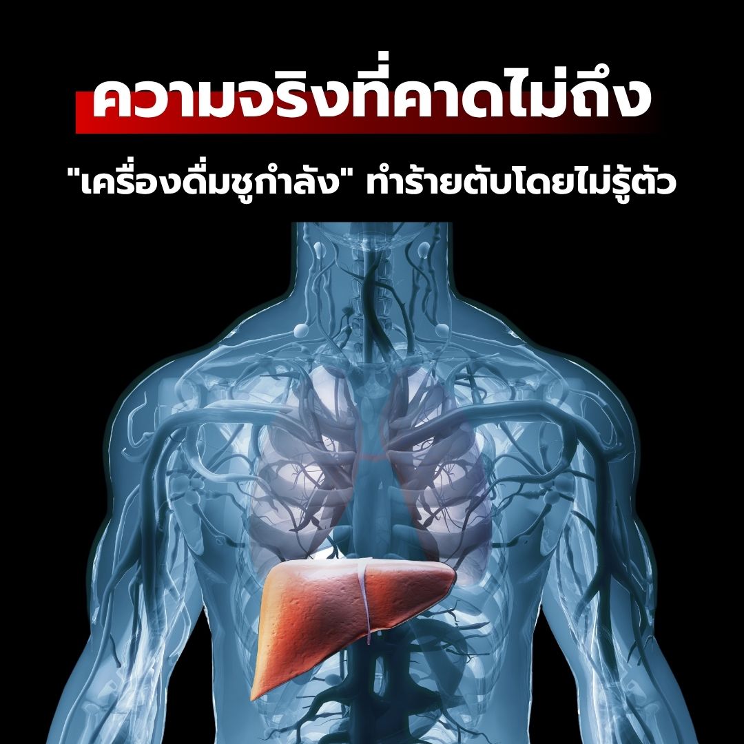 ความจริงที่คาดไม่ถึง: เมื่อ "เครื่องดื่มชูกำลัง" ทำร้ายตับโดยไม่รู้ตัว