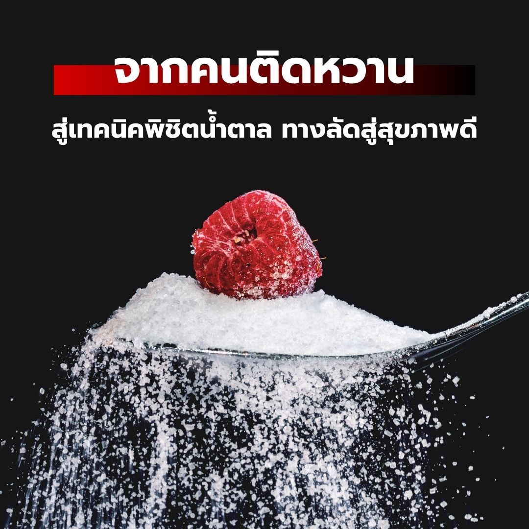 จากคนติดหวาน สู่เทคนิคพิชิตน้ำตาล: หมอเจษฎ์เผยทางลัดสู่สุขภาพดี