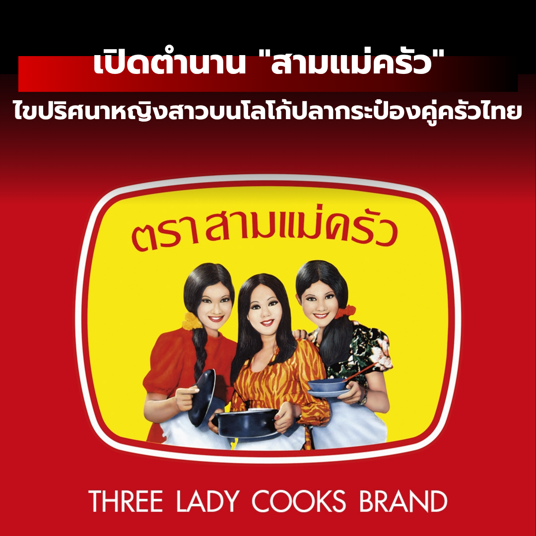 เปิดตำนาน "สามแม่ครัว" ไขปริศนาหญิงสาวบนโลโก้ปลากระป๋องคู่ครัวไทย