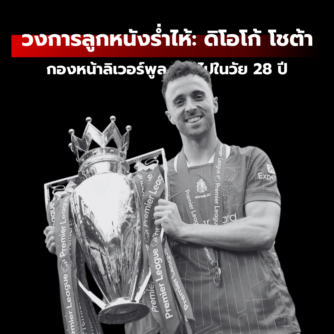 วงการลูกหนังร่ำไห้: ดิโอโก้ โชต้า กองหน้าลิเวอร์พูล จากไปอย่างกะทันหันในวัย 28 ปี