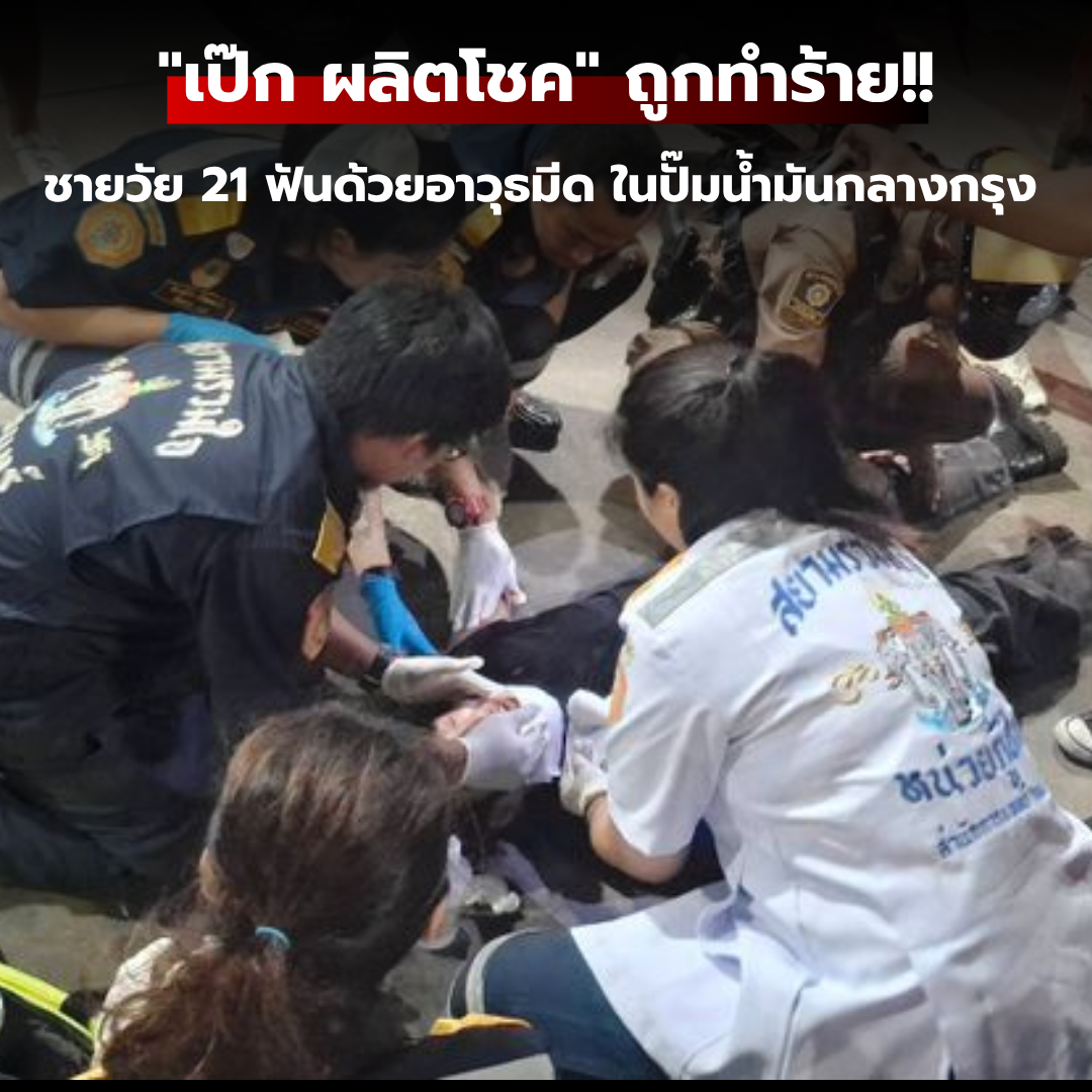 "เป๊ก ผลิตโชค" ถูกทำร้าย!! ชายวัย 21 ฟันด้วยอาวุธมีด ในปั๊มน้ำมันกลางกรุง