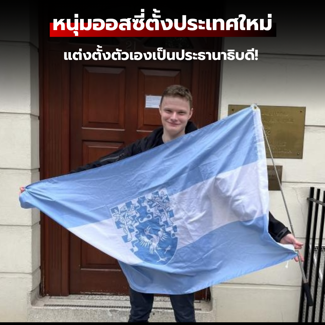 นักสร้างเกมส์กลายเป็นประธานาธิบดี! เปิดตัว "แดเนียล แจ็กสัน" ผู้ก่อตั้งประเทศ "เวอร์ดิส" ที่มีกฎหมายและพาสปอร์ตเป็นของตัวเอง!