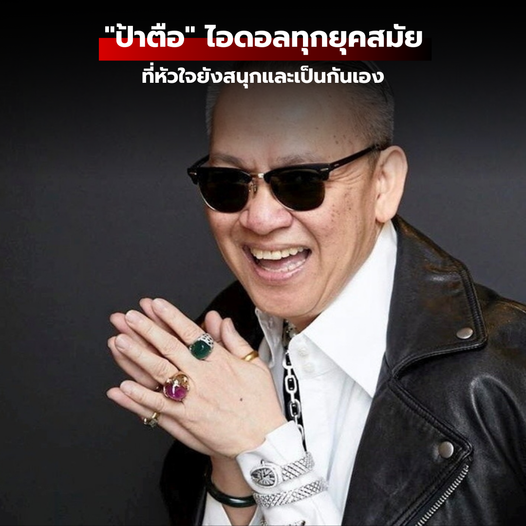 ป้าตือ สมบัษร: ไอดอลทุกยุคสมัยที่หัวใจยังสนุกและเป็นกันเอง