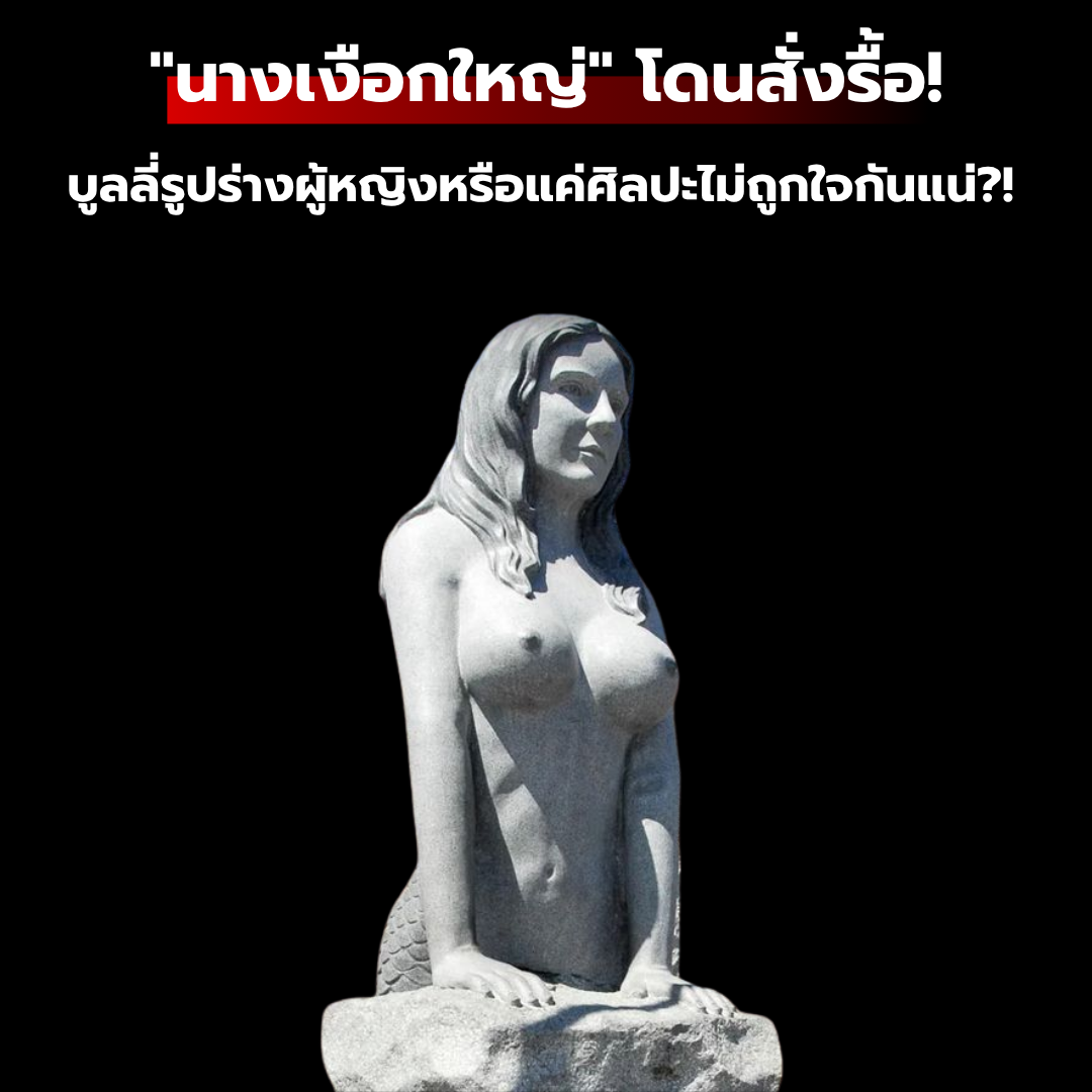 "นางเงือกใหญ่" โดนสั่งรื้อ! ดราม่าเดือด... นี่คือการบูลลี่รูปร่างผู้หญิงหรือแค่ศิลปะไม่ถูกใจกันแน่?!