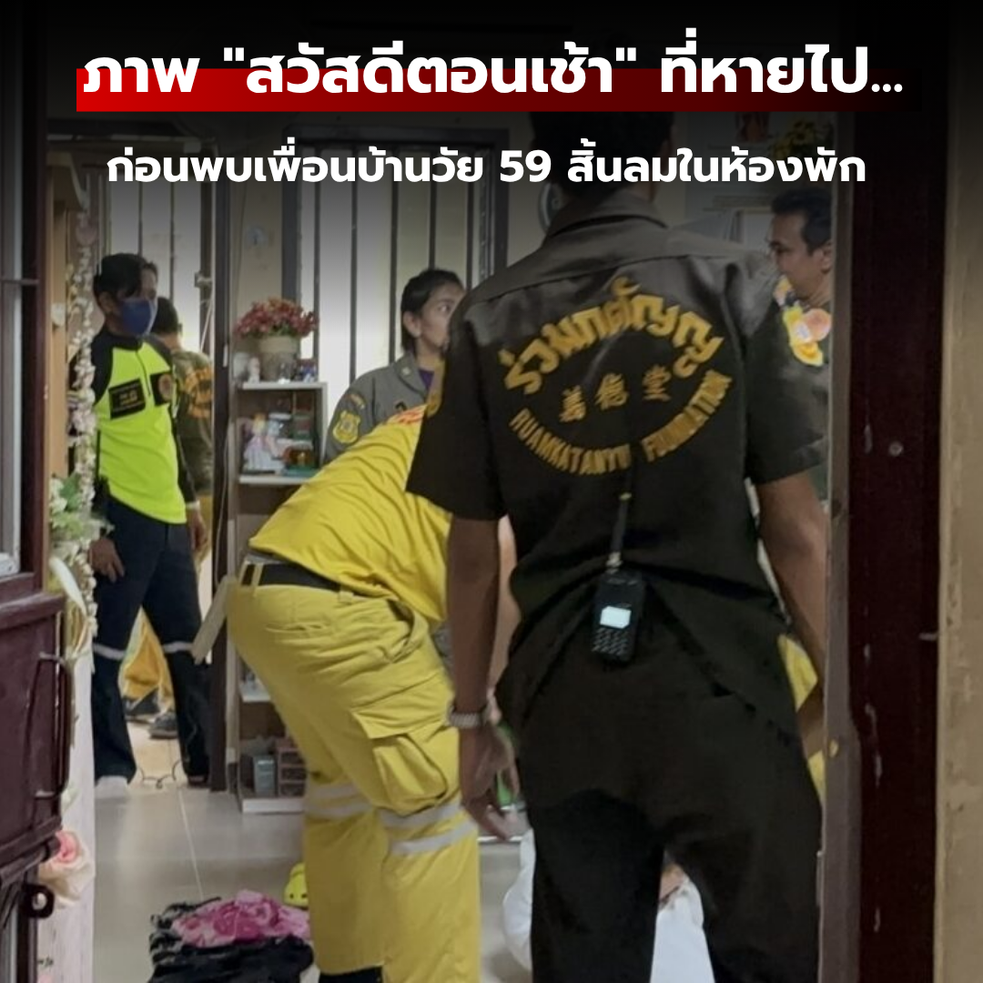 ภาพ "สวัสดีตอนเช้า" ที่หายไป... เบาะแสสุดท้ายก่อนพบเพื่อนบ้านวัย 59 สิ้นลมในห้องพัก