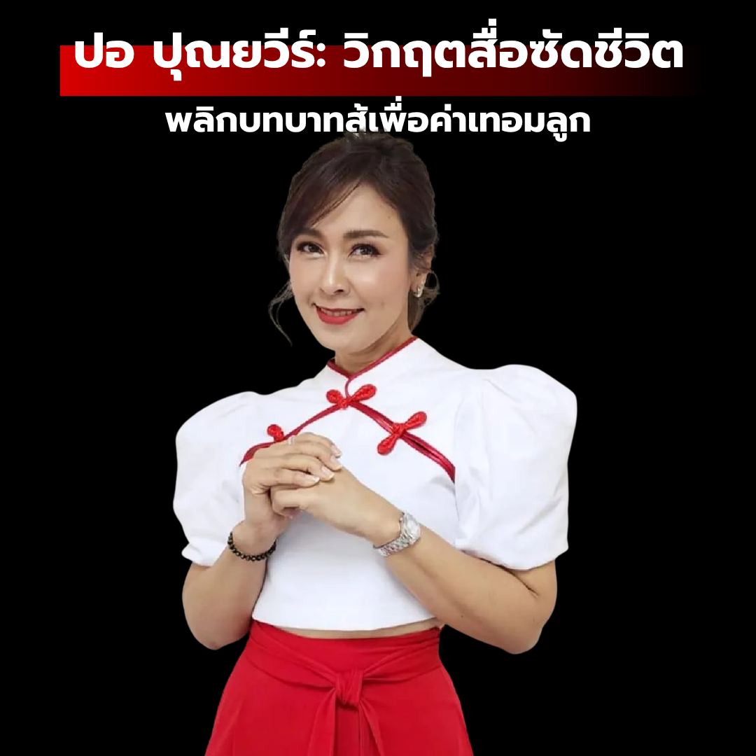 ปอ ปุณยวีร์: วิกฤตสื่อซัดชีวิต พลิกบทบาทสู้เพื่อค่าเทอมลูก