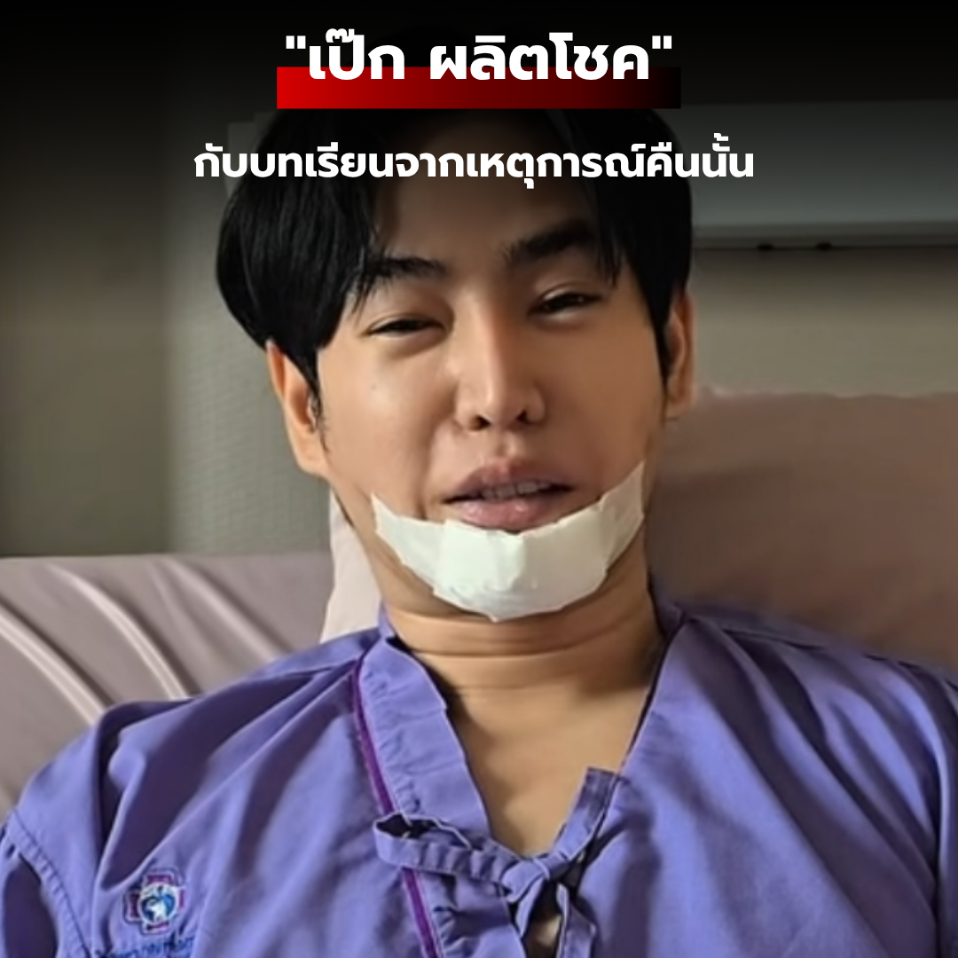 "เป๊ก ผลิตโชค" กับบทเรียนจากเหตุการณ์คืนนั้น