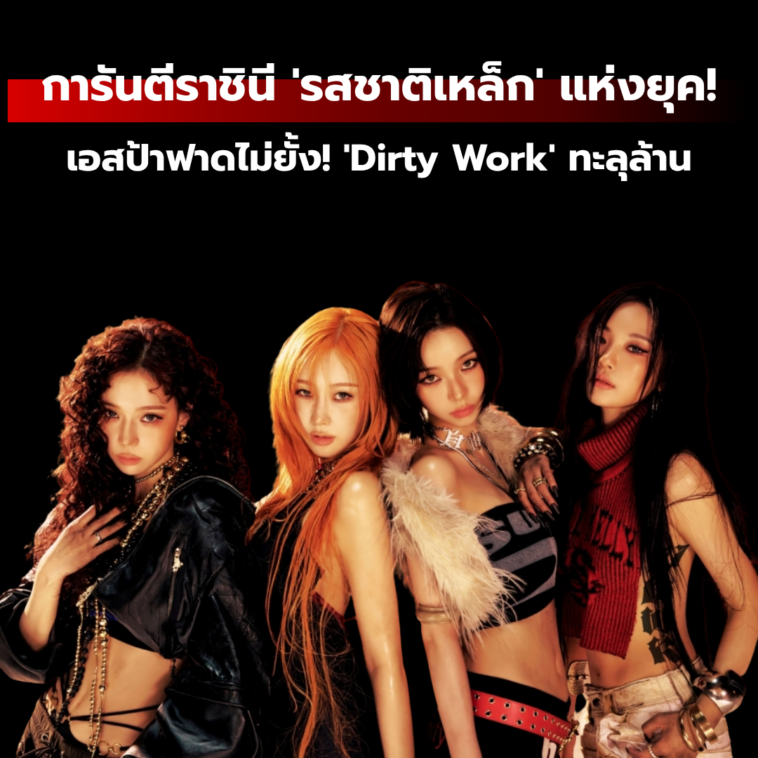 การันตีราชินี 'รสชาติเหล็ก' แห่งยุค! เอสป้าฟาดไม่ยั้ง! 'Dirty Work' ทะลุล้าน