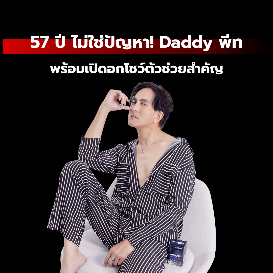 57 ปี ไม่ใช่ปัญหา Daddy พีท : พร้อมเปิดอกโชว์ตัวช่วยสำคัญ